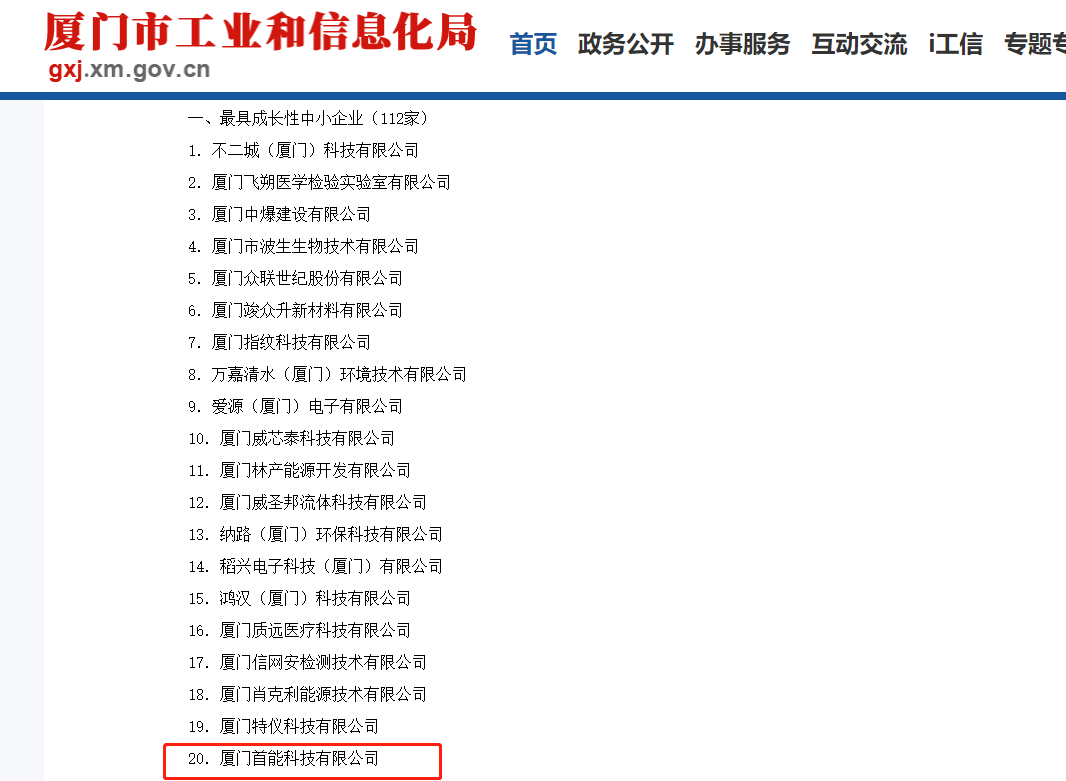 2022-2023年度廈門(mén)市最具成長(zhǎng)性中小企業(yè)獲獎(jiǎng)截圖-20221010.png