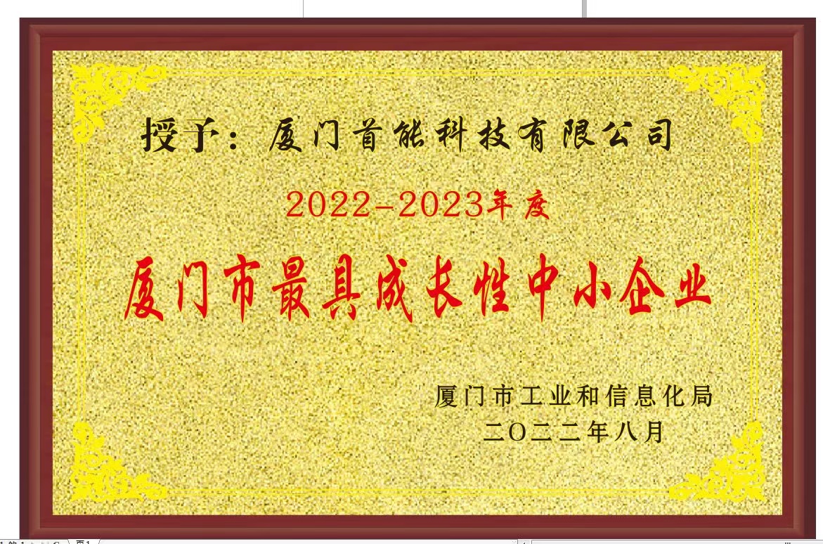 2022年度廈門(mén)市最具成長(zhǎng)性中小企業(yè)牌匾-20221010.jpg