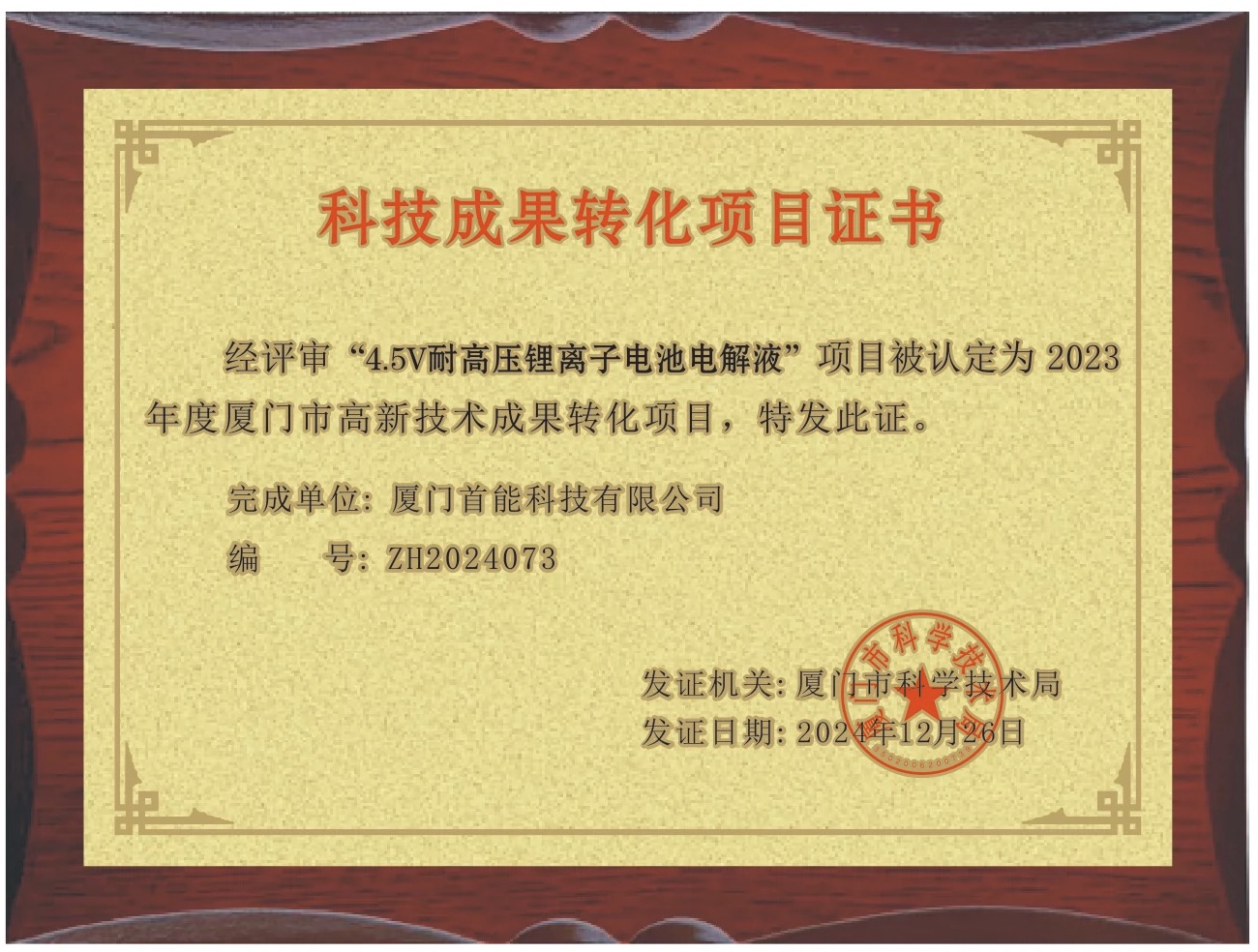 2024年榮獲“高新技術(shù)成果轉(zhuǎn)化項(xiàng)目證書(shū)”