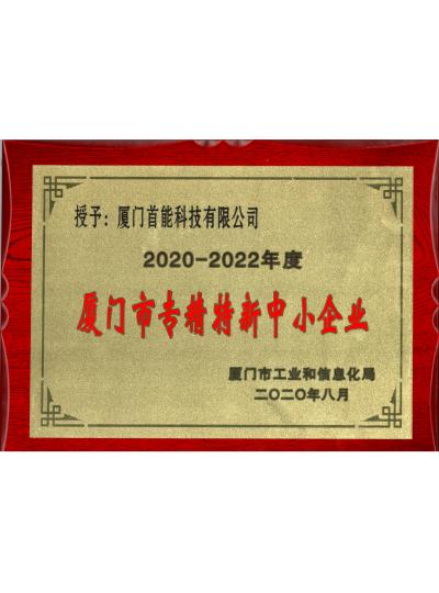 【熱烈祝賀首能科技榮獲“廈門市專精特新中小企業(yè)”稱號(hào)】