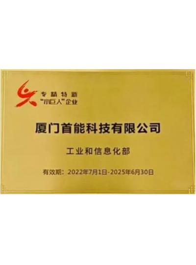 【喜報(bào)】振華股份控股子公司首能科技獲評(píng)國(guó)家級(jí)專(zhuān)精特新“小巨人”