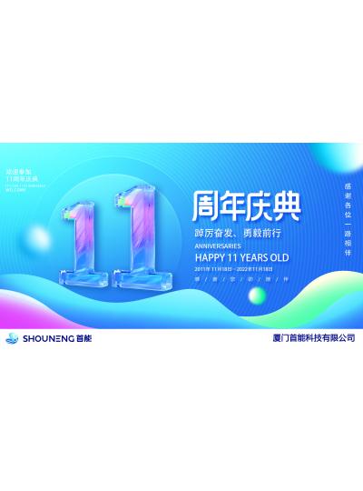 【祝賀廈門(mén)首能科技有限公司成立十一周年】