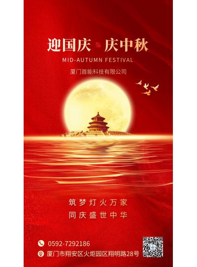 歡度中秋   喜迎國(guó)慶