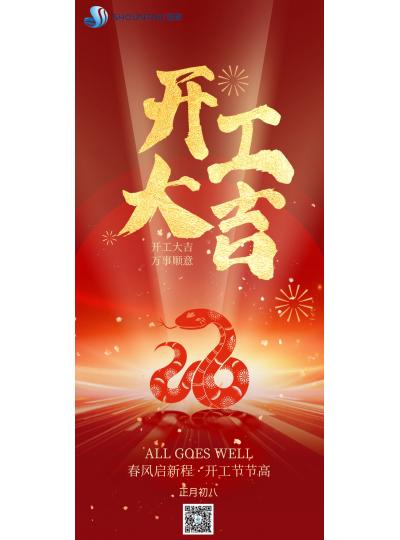 開(kāi)工大吉｜春風(fēng)啟新程，開(kāi)工節(jié)節(jié)高！