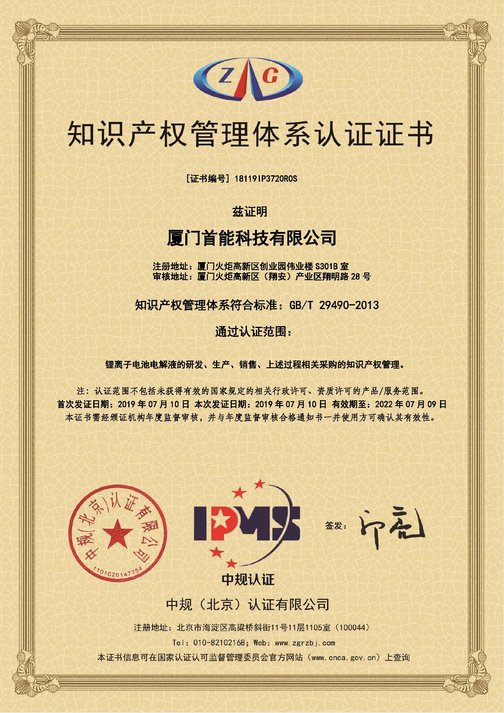 知識產(chǎn)權(quán)管理體系認(rèn)證證書